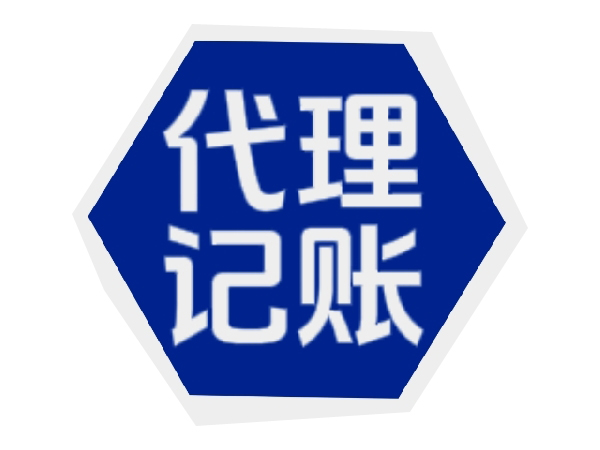 常州代理記賬
