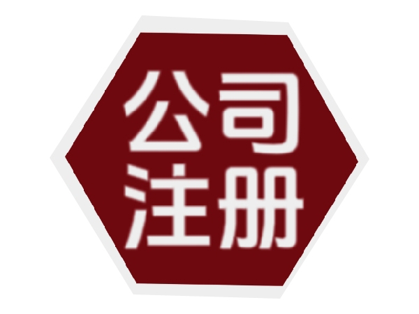常州注冊(cè)公司